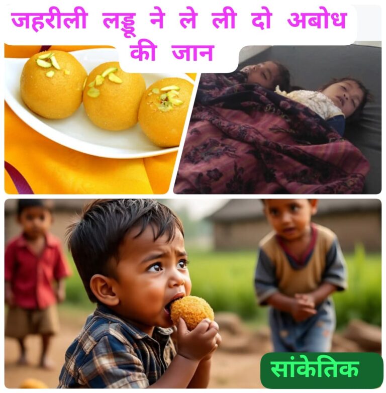 पथरा गांव में जहरीला लड्डू बना मौत का कारण? दो मासूमों की दर्दनाक मौत