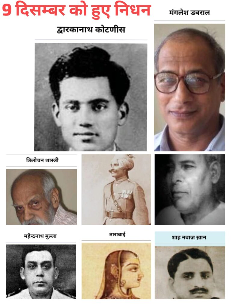 9 दिसंबर – इतिहास के वे सितारे, जो अमर होकर भी चुपचाप चले गए