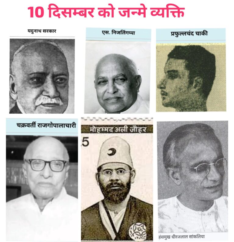 10 दिसंबर के गौरवशाली जन्म—वे महान व्यक्तित्व जिनकी प्रतिभा ने रचा भारत के इतिहास का स्वर्णिम अध्याय
