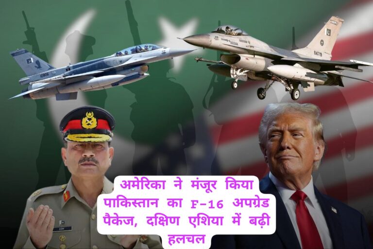 अमेरिका-पाकिस्तान F-16 अपग्रेड सौदा: 686 मिलियन डॉलर के पैकेज को मंजूरी, सैन्य संबंधों में फिर बढ़ी गर्माहट