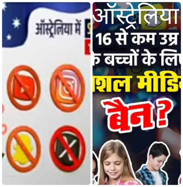 ऑस्ट्रेलिया का डिजिटल बचपन बचाओ मॉडल: क्या भारत अपना सकता है यह रास्ता?