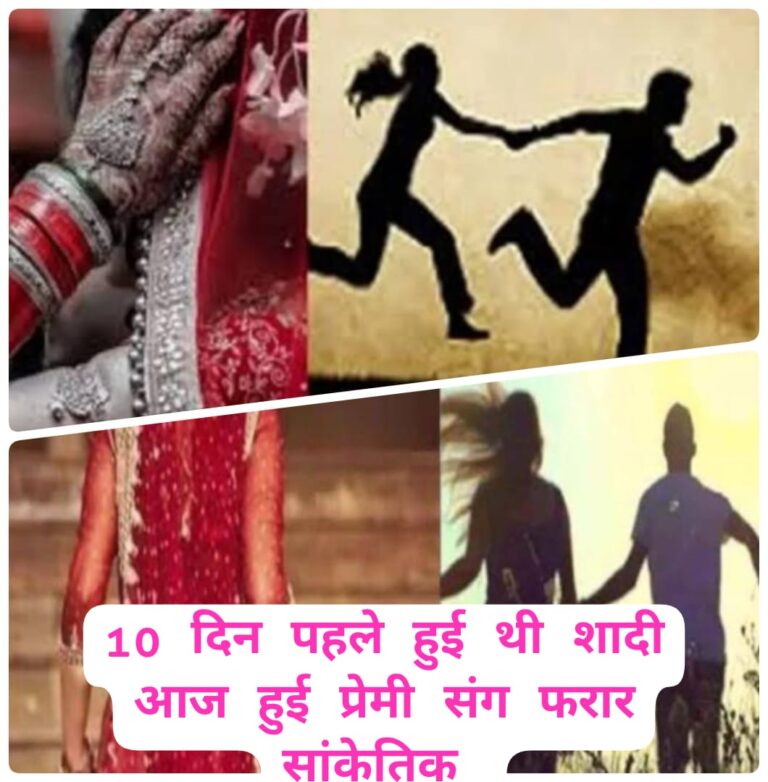 बीए छात्रा दुल्हन प्रेमी संग हुई फरार, पति देगा पुलिस को तहरीर क्षेत्र में हो रहा सवाल