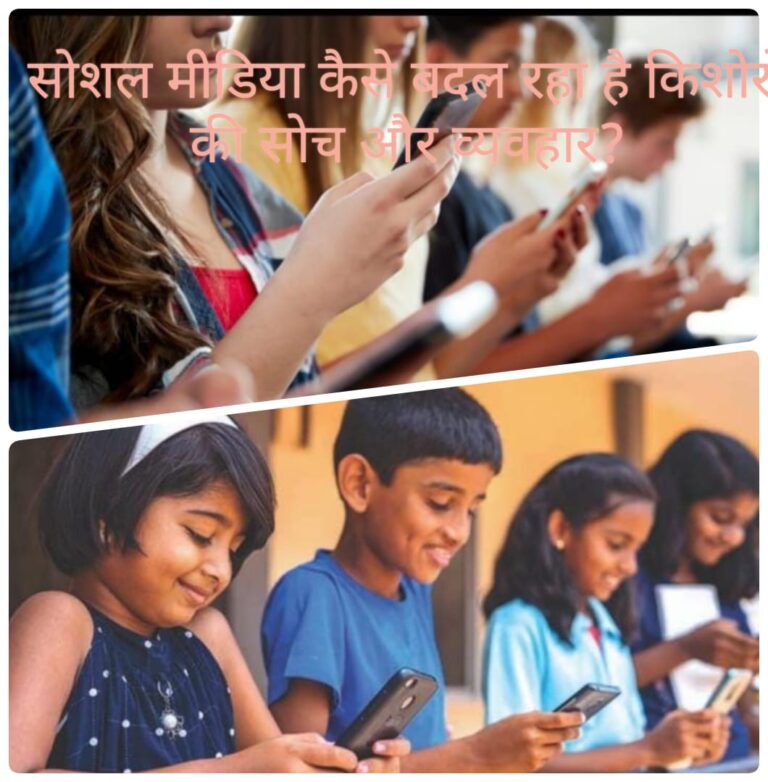 सोशल मीडिया की गिरफ्त में किशोर: वर्चुअल दुनिया का बढ़ता दबदबा और मानसिक स्वास्थ्य पर गहरा संकट
