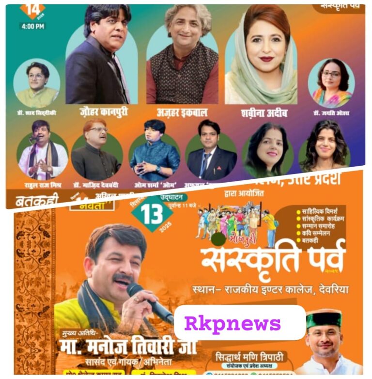 संस्कृति पर्व–26: देवरिया में भोजपुरी अस्मिता का महाकुंभ, शनिवार से दिग्गज कलाकारों का जमावड़ा