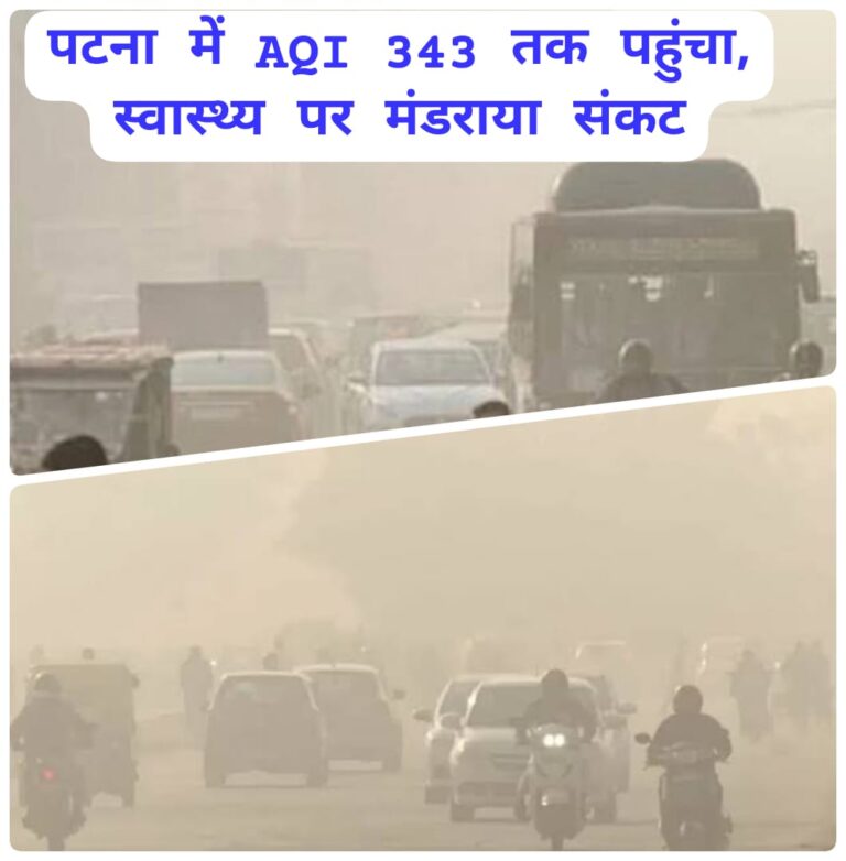 बिहार के सात शहरों की हवा हुई खतरनाक, पटना में AQI 343 तक पहुंचा, स्वास्थ्य पर मंडराया संकट
