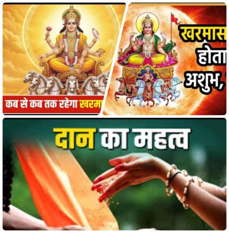 खरमास क्या है? ज्योतिष और धर्म में इसका विशेष महत्व