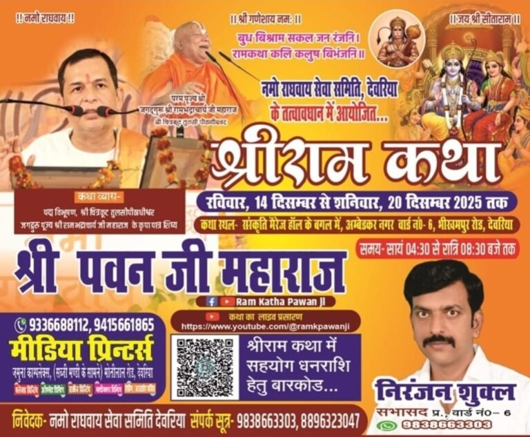 अंबेडकर नगर में सात दिवसीय संगीतमय श्री रामकथा का शुभारंभ आज, पवन महाराज करेंगे अमृतवाणी का वाचन