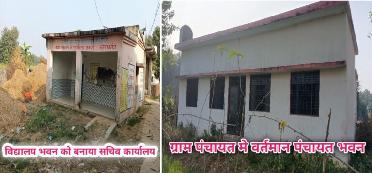 सिसवा ब्लॉक के चनकौली में विकास नहीं, सिर्फ कागजी ‘चनक’ — पंचायत भवन मरम्मत में लाखों का खेल उजागर