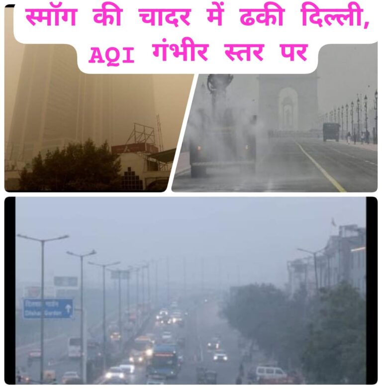 दिल्ली-एनसीआर में प्रदूषण का कहर, स्मॉग से घुटती सांसें; AQI गंभीर स्तर पर