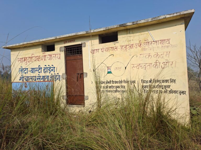 ग्राम हड़ुवा उर्फ औरंगाबाद में लाखों की लागत से बना सामुदायिक शौचालय बना बेकार, बदहाली की कहानी बयां कर रहा ढांचा