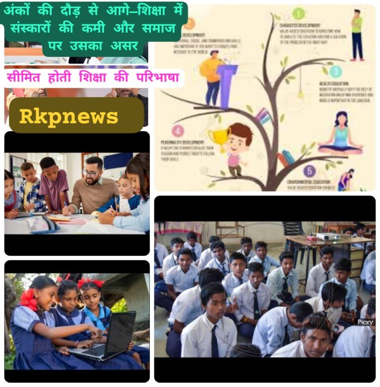 अंकों की दौड़ से आगे- शिक्षा में संस्कारों की कमी और समाज पर उसका असर