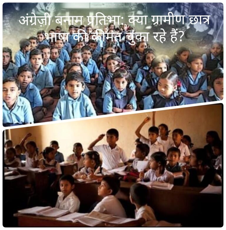 भाषा की दीवार और सपनों की उड़ान?