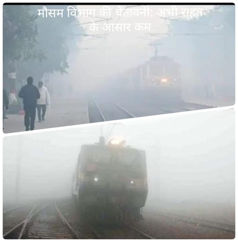 कोहरे की मार से दिल्ली-हावड़ा रूट सबसे ज्यादा प्रभावित