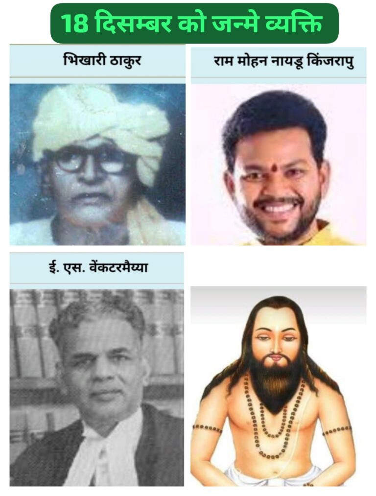 18 दिसंबर: वह तारीख जिसने भारत को संत, कलाकार, न्याय, राजनीति और जनसेवा के अमर हस्ताक्षर दिए