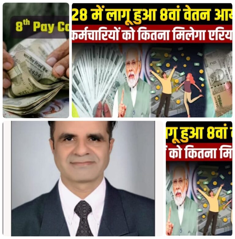 महंगाई, फिटमेंट फैक्टर और एरियर: आठवें वेतन आयोग से क्या बदलेगा सरकारी कर्मचारियों के लिए