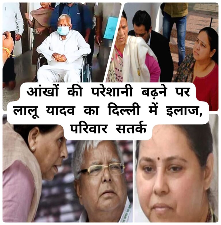 आंखों के इलाज के लिए गुपचुप दिल्ली यात्रा, मीसा भारती के आवास पर ठहरे राजद सुप्रीमो