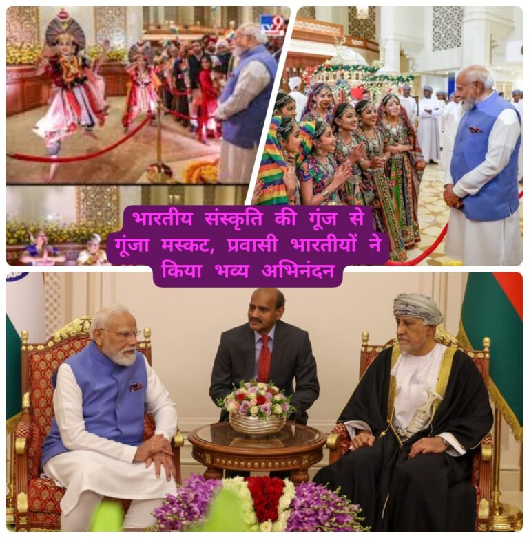 ओमान में प्रधानमंत्री मोदी का भव्य स्वागत, भारत–ओमान रिश्तों को मिली नई मजबूती