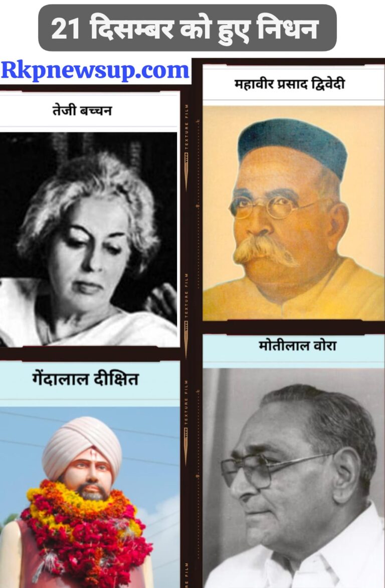वे अमर नाम, जिनके जाने से इतिहास की आँखें नम हो गईं”