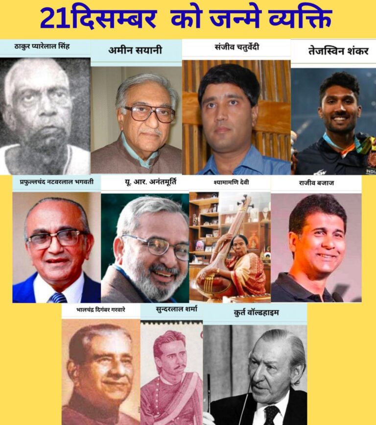 21 दिसंबर: इतिहास के पन्नों में अमर हुए महान जन्म—जिन्होंने भारत और विश्व को नई दिशा दी