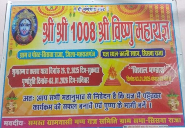 सिसवा राजा में गूंजेगा विष्णु महायज्ञ का दिव्य मंत्रोच्चार, 26 दिसंबर से 3 जनवरी तक भक्ति का महासंगम