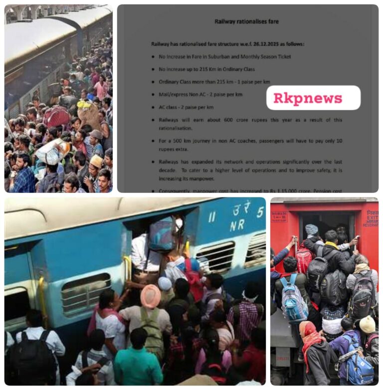 26 दिसंबर 2025 से लागू होगा रेलवे का नया किराया सिस्टम, लंबी दूरी के यात्रियों पर हल्का असर