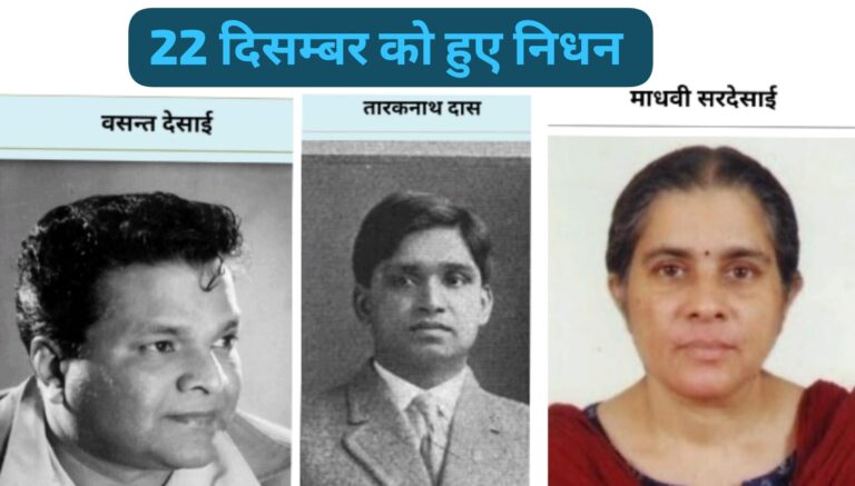 भारतीय इतिहास की महत्वपूर्ण पुण्यतिथियाँ