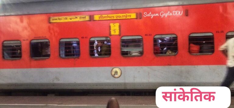 बिहार में रेल सुरक्षा पर सवाल, सीमांचल एक्सप्रेस पर चली गोलियां