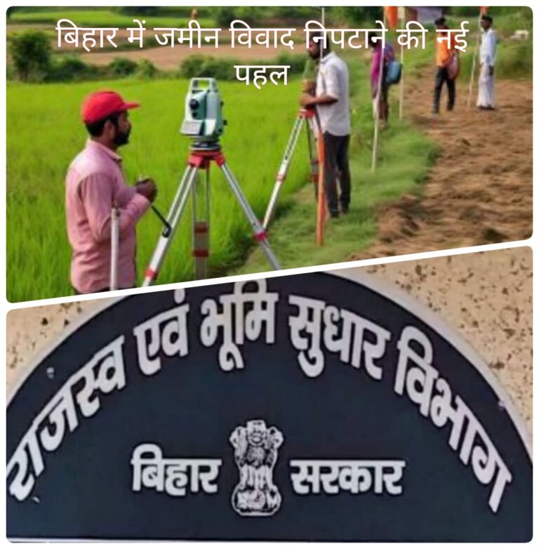बिहार में भूमि सुधार की दिशा में बड़ा कदम, जमीन विवादों के समाधान को मिलेगी रफ्तार