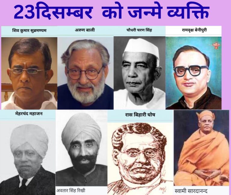 23 दिसंबर: वो जन्मदिन जिन्होंने भारत के इतिहास को दिशा दी – स्मृतियों में जीवित महान व्यक्तित्व
