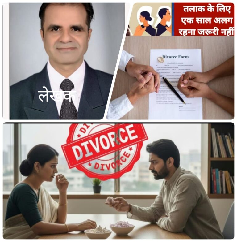 शादी और तलाक-पवित्र बंधन से कानूनी संघर्ष तक की यात्रा- फटाफट तलाक-राहत या जल्दबाजी?-
