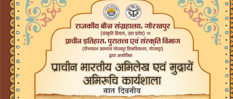 गोरखपुर में प्राचीन भारतीय अभिलेख व मुद्राओं पर सात दिवसीय राष्ट्रीय कार्यशाला का आयोजन