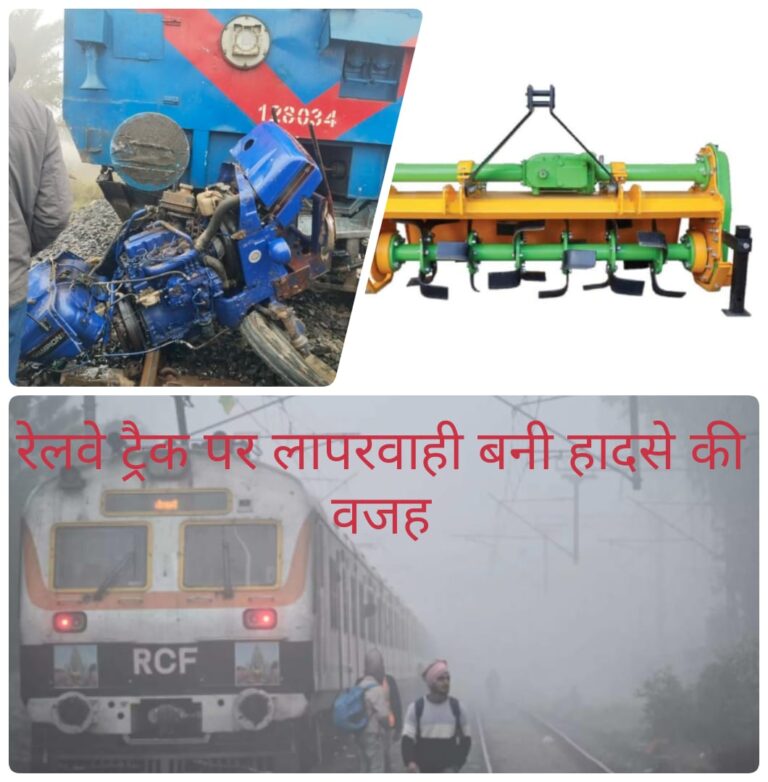 कोहरे के कारण ट्रैक पर पहुंचा ट्रैक्टर, पैसेंजर ट्रेन से टकराव