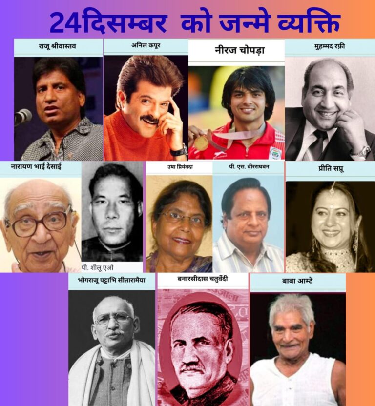 24 दिसंबर: वह तारीख जब भारत को मिले सुर, शक्ति, संकल्प और समाज-सेवा के अमर नायक