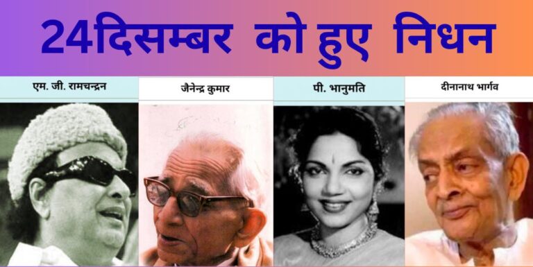 24 दिसंबर : वो दिन जब इतिहास ने अपने अमर स्तंभों को नमन किया