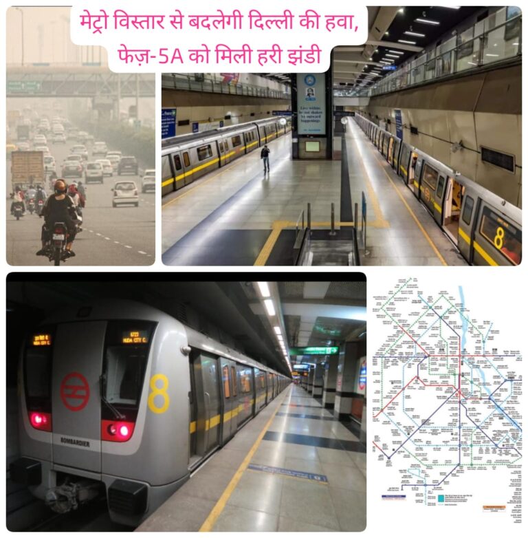 मेट्रो विस्तार से बदलेगी दिल्ली की हवा, फेज़-5A को मिली हरी झंडी