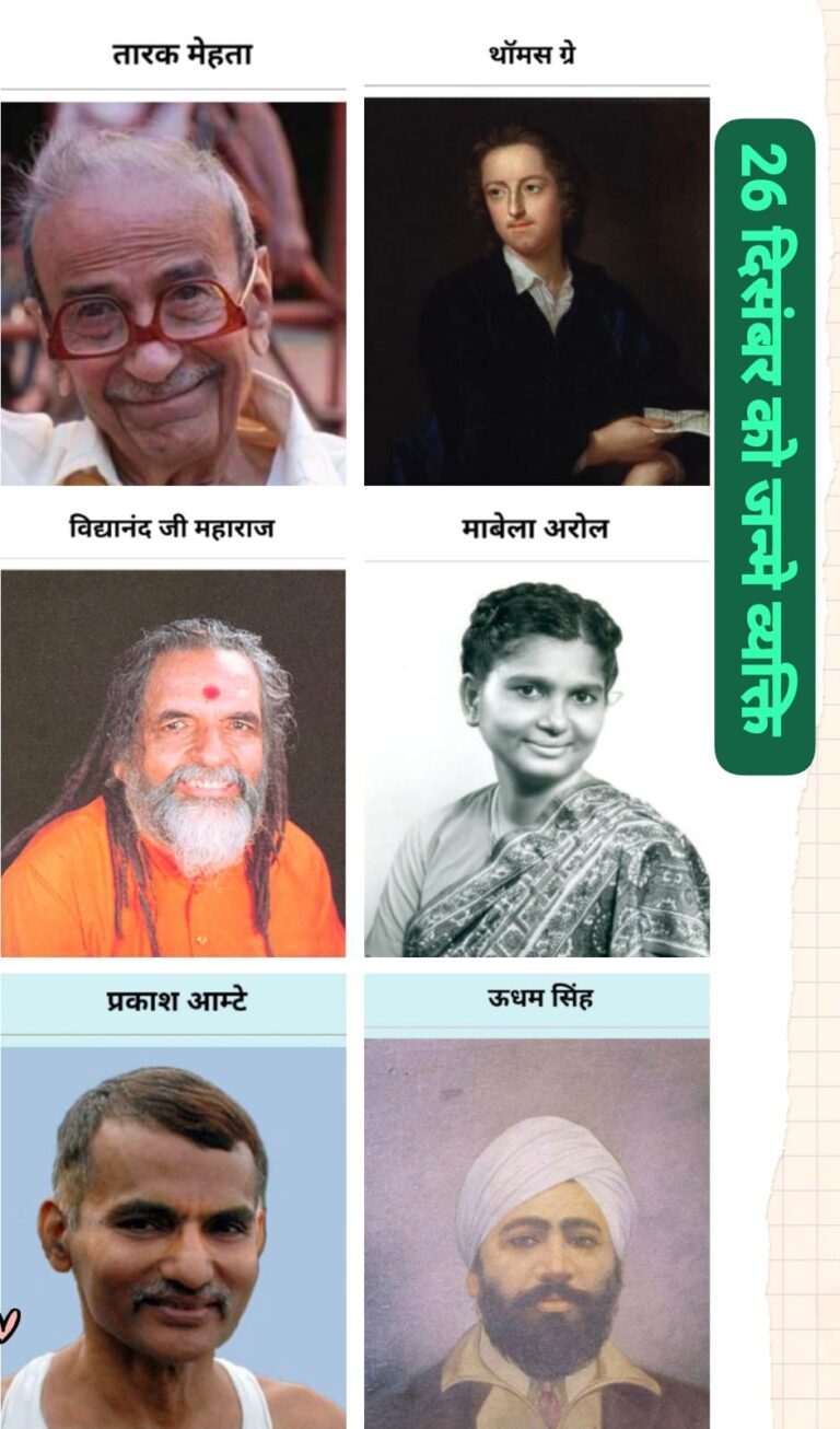 इतिहास के पन्नों में अमर 26 दिसंबर: जिन जन्मों ने राष्ट्र, समाज और संस्कृति को दिशा दी