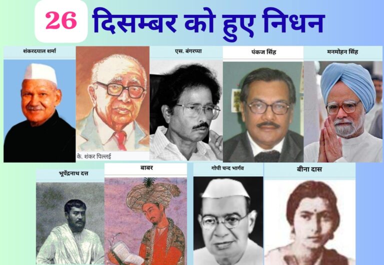 26 दिसंबर: वे अमर विभूतियाँ, जिनका निधन इतिहास की चेतना बन गया