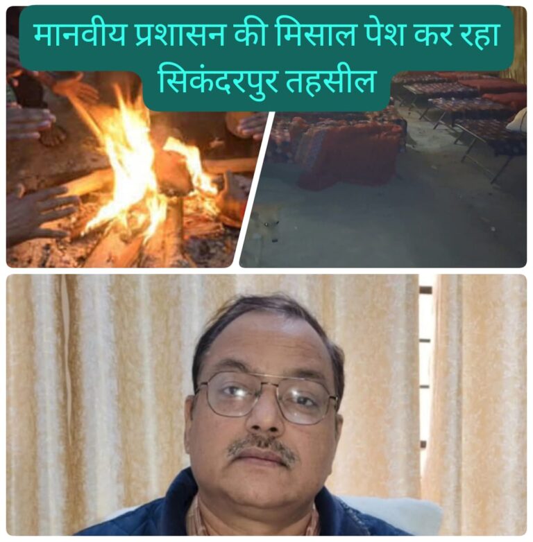 अलाव, कंबल और रैन बसेरे: तहसील प्रशासन की त्रिस्तरीय राहत व्यवस्था