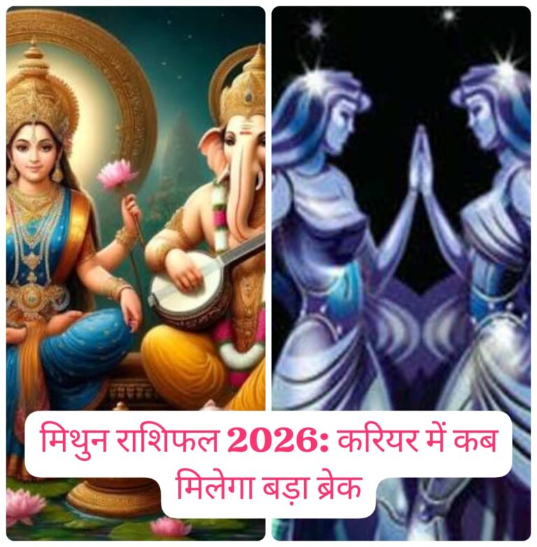 मिथुन राशिफल 2026: धैर्य, कौशल और अवसरों का वर्ष  करियर, व्यवसाय, शिक्षा और धन का विस्तृत वार्षिक भविष्यफल