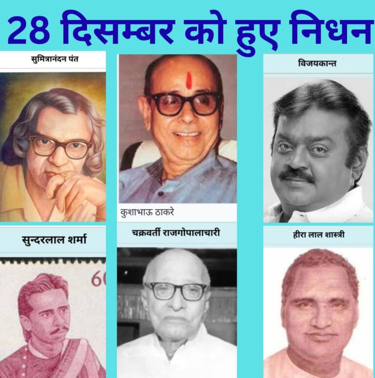 28 दिसम्बर का साहित्य,कला और जनसेवा की अमर विरासत