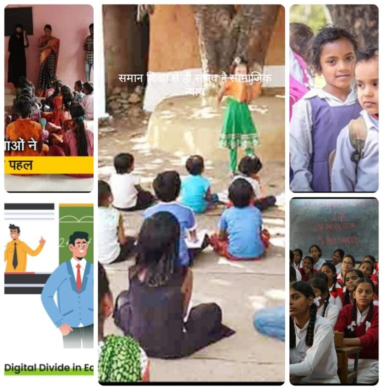 शिक्षा में असमानता: सपनों पर भारी होती अमीरी-गरीबी की खाई