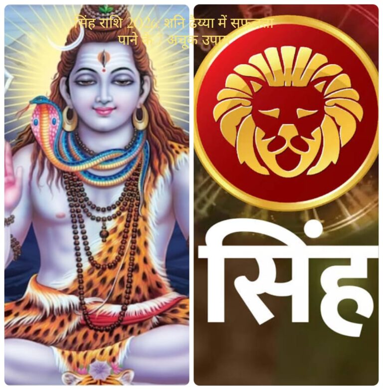 सिंह राशिफल 2026: पूरे साल शनि की ढैय्या, करियर-धन-प्रेम-स्वास्थ्य पर क्या होगा असर?