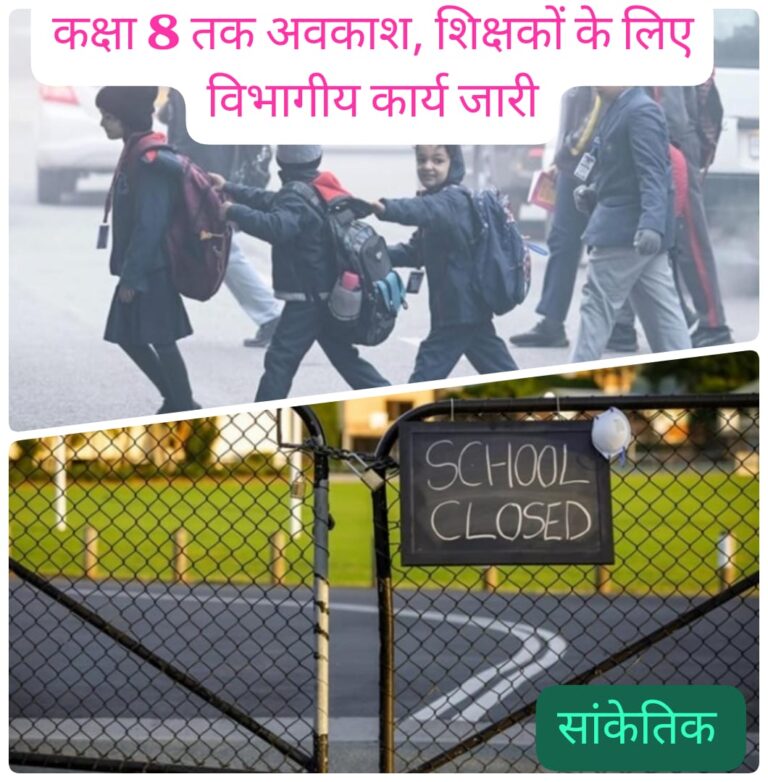 भीषण ठंड के चलते देवरिया में कक्षा 8 तक के स्कूल 31 दिसंबर तक बंद, शिक्षकों को विद्यालय में रहना होगा