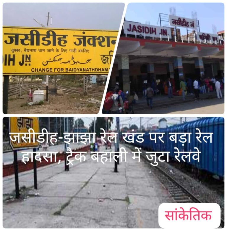 जसीडीह-झाझा रेल खंड पर बड़ा रेल हादसा, ट्रैक बहाली में जुटा रेलवे