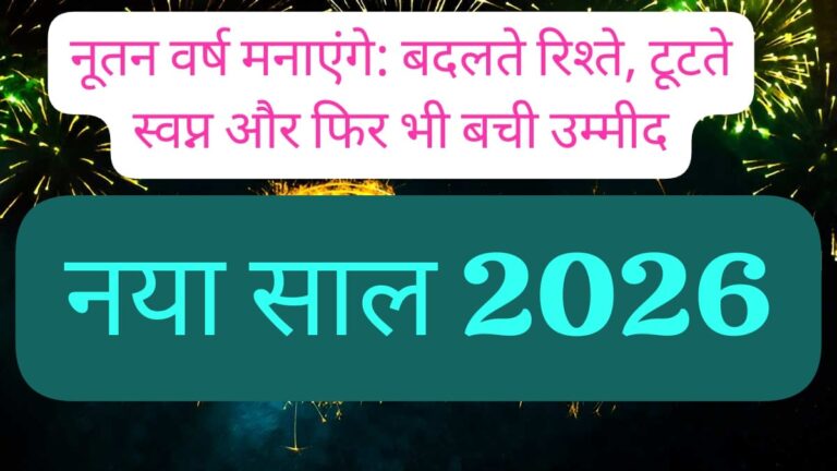 नया साल, पुरानी पीड़ा और नया हौसला: नूतन वर्ष मनाएंगे