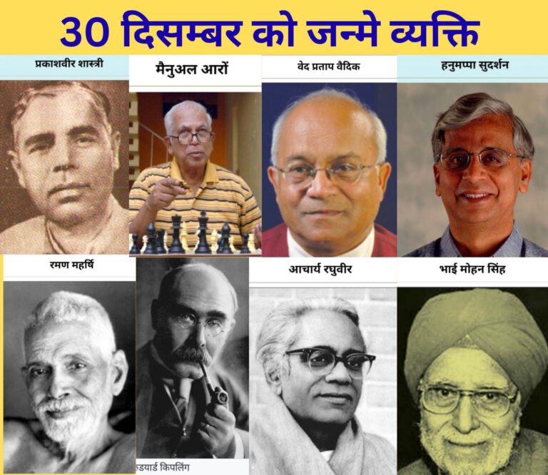 इतिहास के पन्नों में 30 दिसंबर: वे महान व्यक्ति जिनके जन्म ने दुनिया को दिशा दी