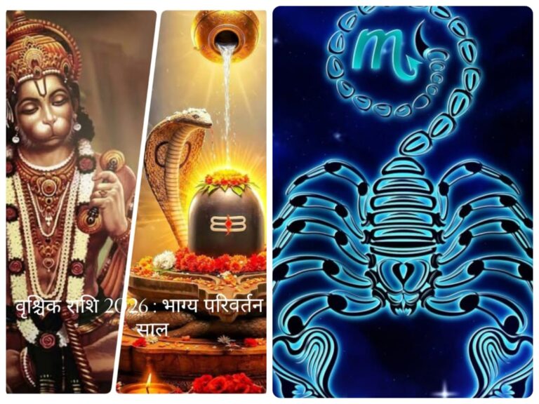 वृश्चिक राशिफल 2026 : मई के बाद चमकेगा भाग्य, रिश्तों में मिठास, करियर-धन में बड़े मौके