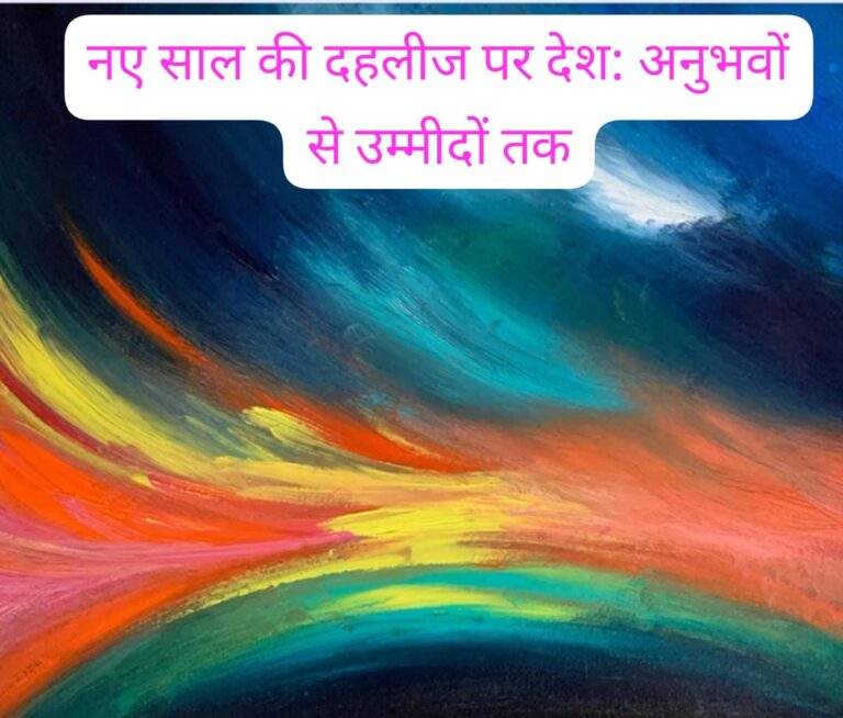 विदा हो रहा 2025: अनुभवों की गठरी, सीख की पूंजी और उम्मीदों की नई रोशनी