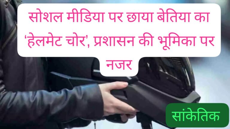 बेतिया में चोरी का अनोखा दावा, युवक बोला- मैं सिर्फ हेलमेट चोर हूं