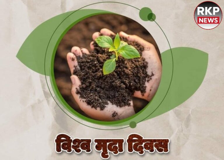 मिट्टी की सेहत, देश का भविष्य: विश्व मृदा दिवस पर जागरूकता और संकल्प